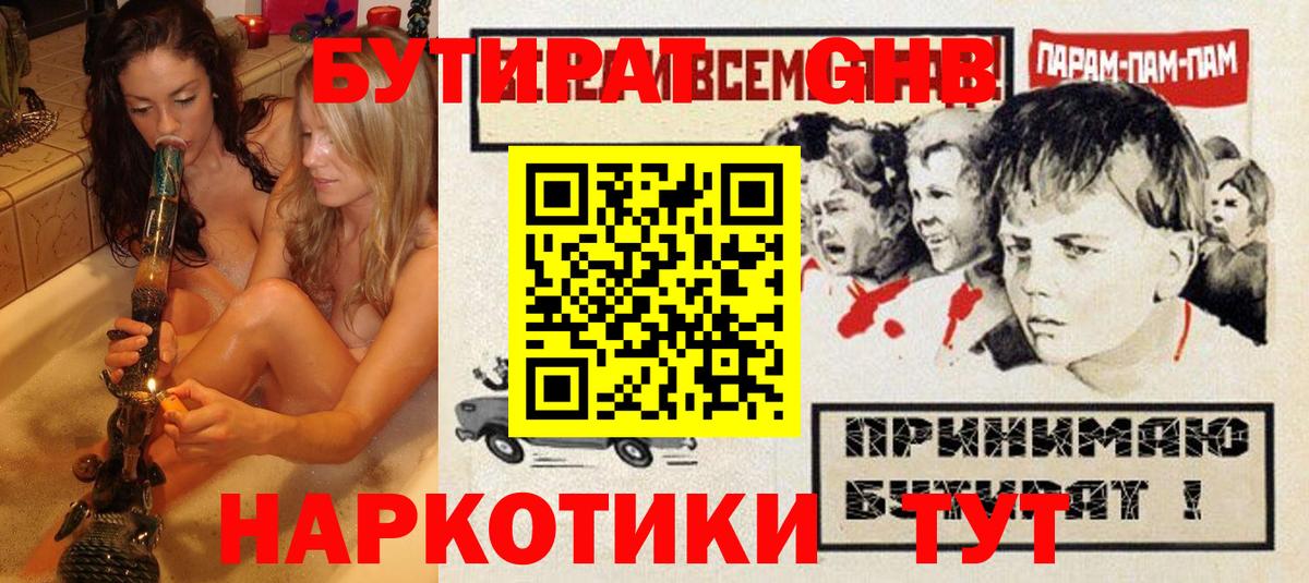 Бутират жидкий экстази Мирный
