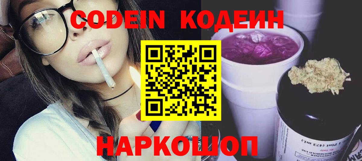 Кодеиновый сироп Lean Purple Drank  Вход с VPN  Мирный 